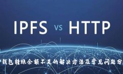TP钱包转账余额不足的解决