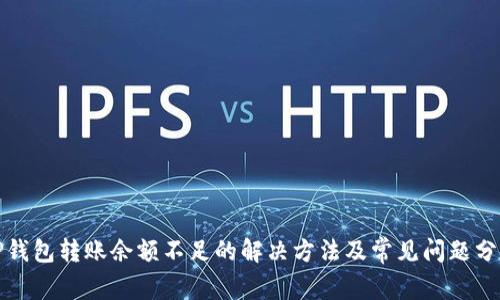 TP钱包转账余额不足的解决方法及常见问题分析