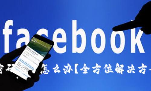 虚拟币钱包密码忘了怎么办?全方位解决方案和注意事项