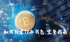 如何创建TP冷钱包：完整指