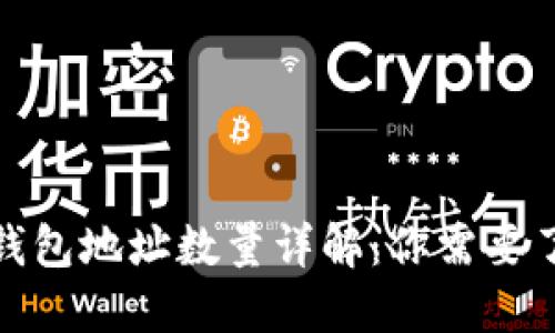 : 比特币钱包地址数量详解:你需要了解的一切