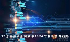 TP官方安卓最新版本2024下