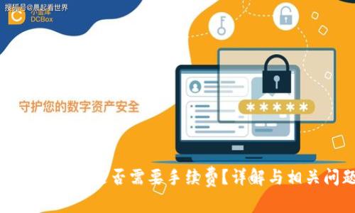TP钱包转币是否需要手续费?详解与相关问题