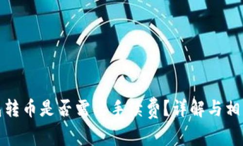 TP钱包转币是否需要手续费?详解与相关问题