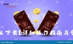 华为钱包怎么下载？详细