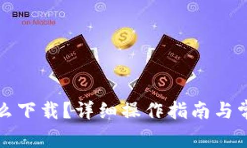 华为钱包怎么下载?详细操作指南与常见问题解答