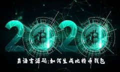 易语言源码：如何生成比