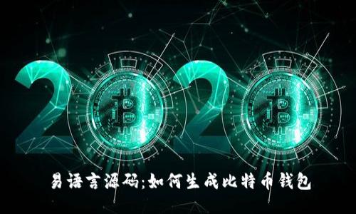 易语言源码:如何生成比特币钱包