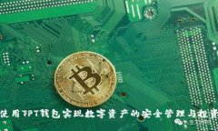 如何使用TPT钱包实现数字