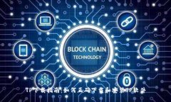 TP下载指南：如何正确下载