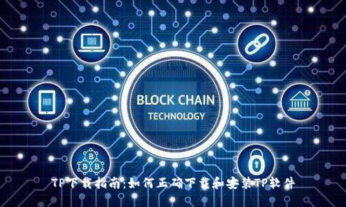 TP下载指南:如何正确下载和安装TP软件