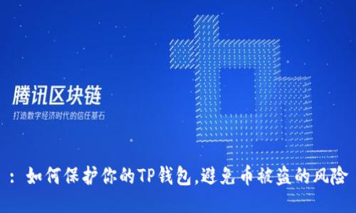 : 如何保护你的TP钱包，避免币被盗的风险