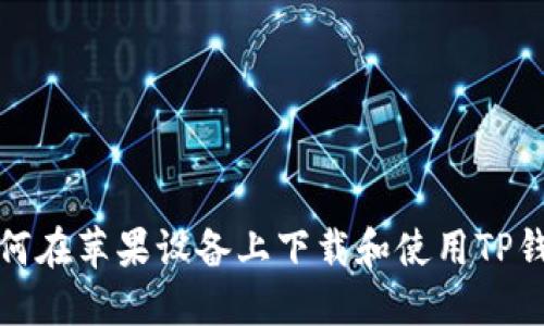 如何在苹果设备上下载和使用TP钱包