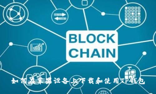 如何在苹果设备上下载和使用TP钱包