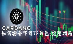 如何安全下载TP钱包：完整