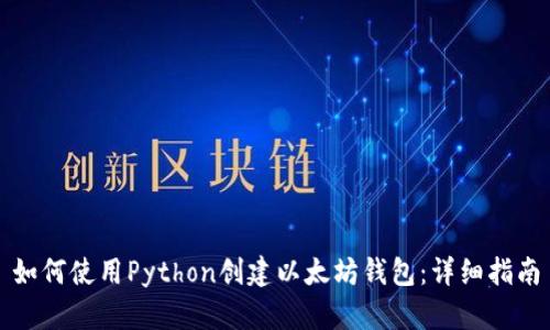 如何使用Python创建以太坊钱包：详细指南