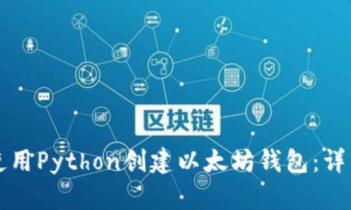 如何使用Python创建以太坊钱包：详细指南