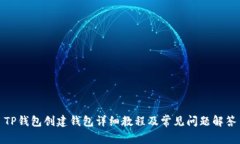 TP钱包创建钱包详细教程及