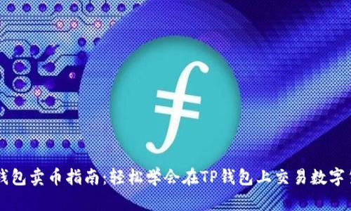 TP钱包卖币指南:轻松学会在TP钱包上交易数字货币