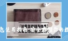 TP冷钱包使用指南：安全存