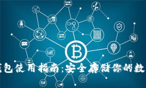 TP冷钱包使用指南:安全存储你的数字资产