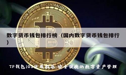 TP钱包iOS使用指南:安全便捷的数字资产管理