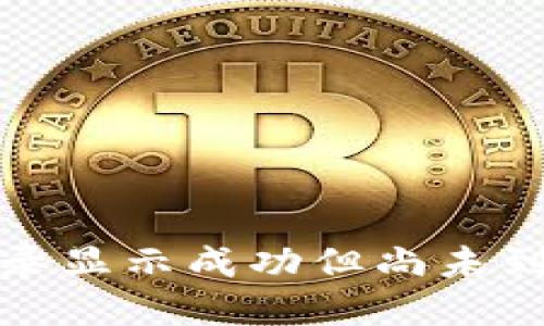 TP钱包交易记录显示成功但尚未到账的解决方案