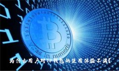 为什么用户对TP钱包的使用