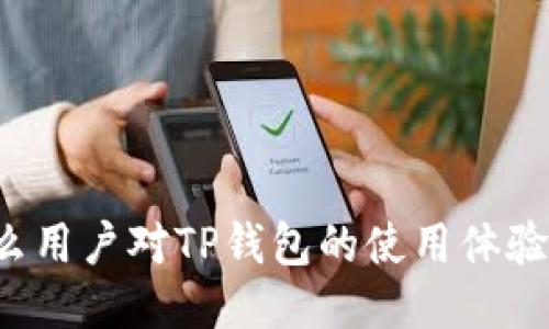 为什么用户对TP钱包的使用体验不满?