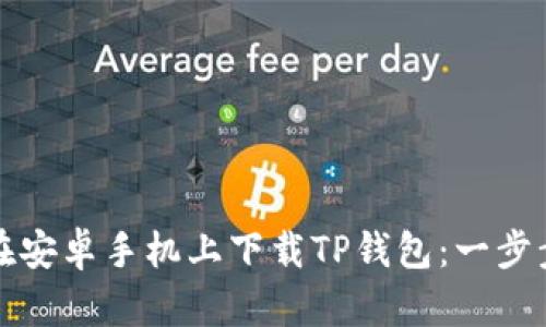 如何在安卓手机上下载TP钱包:一步步指南