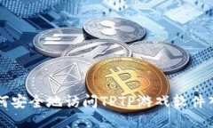 如何安全地访问TPTP游戏软