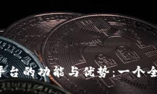 探索TP平台的功能与优势:一个全面的指南