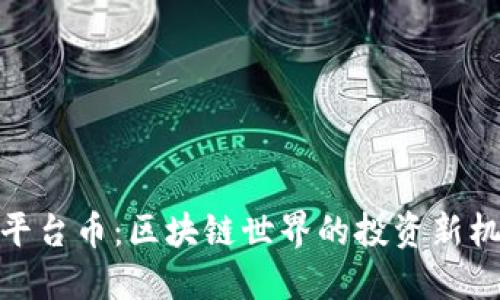 TP平台币:区块链世界的投资新机遇