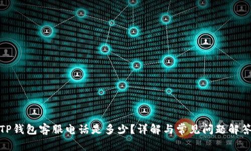TP钱包客服电话是多少?详解与常见问题解答