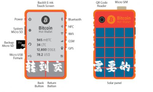 从TP钱包转到交易所需要的费用详解