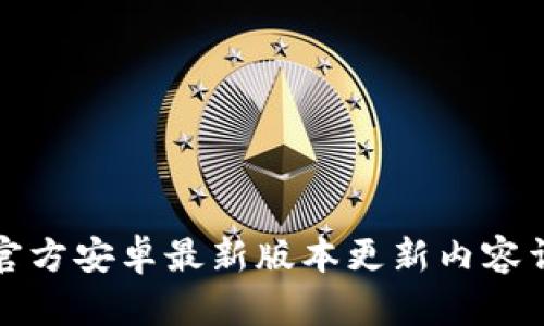 TP官方安卓最新版本更新内容详解