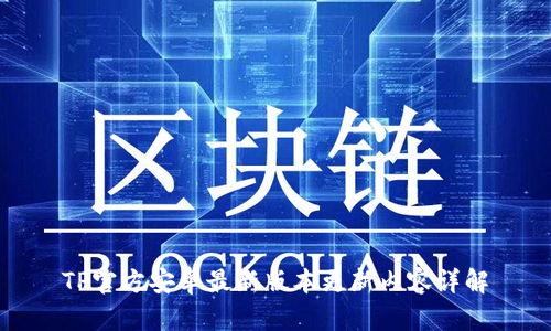 TP官方安卓最新版本更新内容详解
