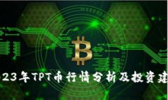 2023年TPT币行情分析及投资