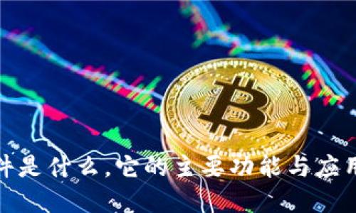 TP软件是什么，它的主要功能与应用领域
