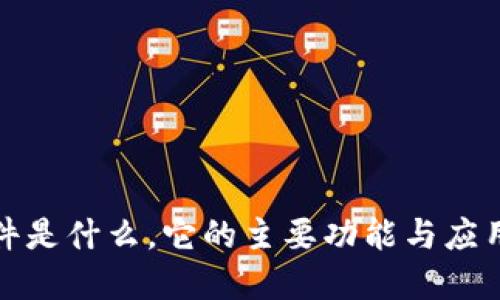 TP软件是什么，它的主要功能与应用领域