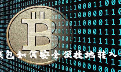 TP钱包如何安全便捷地转入资产