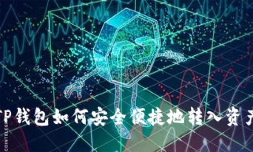 TP钱包如何安全便捷地转入资产