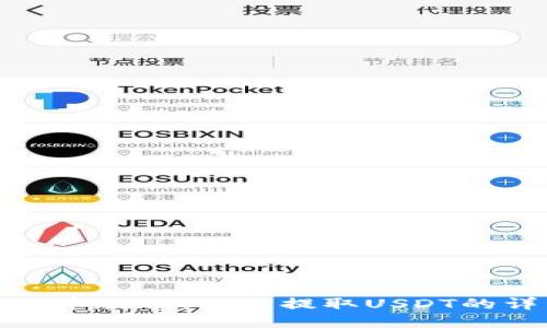 TP钱包提币教程:轻松提取USDT的详细步骤