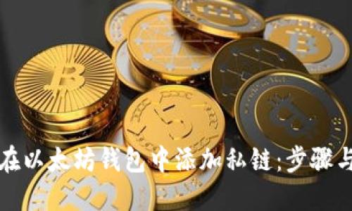 如何在以太坊钱包中添加私链：步骤与技巧