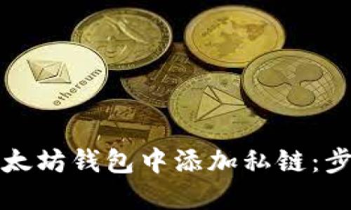 如何在以太坊钱包中添加私链：步骤与技巧