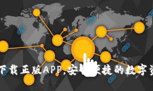 TP钱包官网下载正版APP,安全便捷的数字资产管理平台