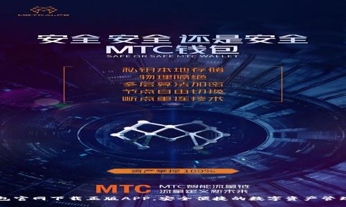 TP钱包官网下载正版APP,安全便捷的数字资产管理平台