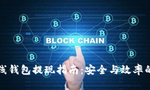 虚拟币离线钱包提现指南：安全与效率的完美结合
