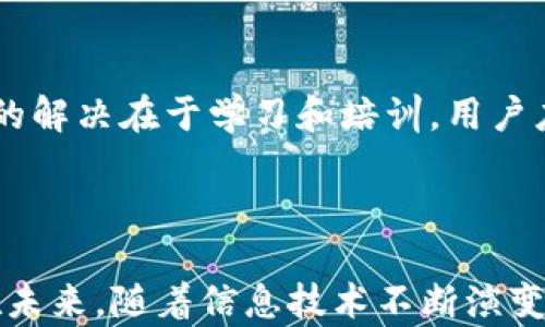 
  TP服务支持指南：帮助您更好地使用TP服务 / 

关键词：
 guanjianci TP服务, TP服务支持, TP服务使用技巧, TP服务问题解决 /guanjianci 

第一部分：什么是TP服务？
TP服务（技术支持服务）是指在软件、硬件、网络等多个技术层面提供的帮助和支持，旨在帮助用户有效地使用和管理这些技术产品。TP服务可以涵盖故障排查、问题解决、操作培训、系统等多个方面。随着信息技术的发展，越来越多的企业和个人在日常工作和生活中依赖于各种技术产品，因此TP服务的重要性日益凸显。

第二部分：为什么选择TP服务？
选择TP服务的原因多种多样。首先，专业的TP支持可以帮助用户快速解决问题，减少因技术故障带来的损失。无论是在业务高峰期，还是在关键的项目执行阶段，使用TP服务能够确保系统的正常运行。其次，TP服务可以提供专业培训，帮助用户更加熟悉和掌握工具的使用技巧，提高工作效率。更为重要的是，持续的技术支持可以帮助企业保持竞争力，随时适应市场变化。

第三部分：TP服务的使用技巧
为了更有效地利用TP服务，用户应该掌握一些基本的使用技巧。例如，在寻求技术支持时，用户应该准备详细的问题描述，包括操作流程、出错信息等，以帮助技术人员更快地定位问题。此外，用户应及时反馈问题解决后的使用体验，以便服务提供商不断改进服务质量。另外，定期进行系统培训和更新使用技巧也是很重要的，能够使用户保持对技术的敏感性，避免简单的问题影响工作。

第四部分：TP服务常见问题及解决方案
在实际使用TP服务时，用户常常会遇到一些问题。以下是一些常见的问题及其解决方案：

h4问题一：响应时间过长/h4
许多用户在使用TP服务时抱怨响应时间过长。这种情况可能是由于服务提供商的工作量过大，导致没有足够的人力资源来处理所有请求。解决方案是在联系技术支持时，提供清晰的问题描述和紧急程度，并遵循适当的请求流程。
此外，用户还可以寻求一些备用解决方案，例如查阅官方文档或在线社区，以寻找可能的解决途径。这不仅可以帮助用户快速解决问题，还有助于减轻技术支持团队的负担，提高整体服务效率。

h4问题二：问题无法解决/h4
有时，用户会发现所遇到的问题无法通过常规的TP服务解决。这种情况可能是由于问题的复杂性或者技术支持团队缺乏必要的信息和资源。在这种情况下，用户应主动与支持团队沟通，共同寻找解决方案。
建议用户整理详细的问题信息，并请求团队提供更加专业的帮助，例如升级到更高级别的支持团队或联系技术经理来处理复杂的问题。此外，收集一些同行或社区中使用相同产品的反馈和建议也是很好的做法，这可以为解决问题提供更多的思路和角度。

h4问题三：服务费用问题/h4
一些用户对TP服务的费用表示关切，尤其是在频繁使用支持服务时，可能会造成一定的财务压力。为了解决这个问题，用户可以在选用TP服务前详细了解相关费用结构，包括服务包的选择、优惠政策、年费和按次收费的区别等。
此外，许多服务提供商会提供不同层级的服务选项，用户可以根据自身的需求，选择性价比高的服务包。同时，用户还可以通过沟通争取一定的折扣或优惠，以降低使用TP服务的经济成本。

h4问题四：沟通不畅，理解偏差/h4
TP服务的有效性在很大程度上依赖于良好的沟通。有时由于语言、专业术语或文化差异，用户和技术支持之间可能出现沟通不畅，导致理解偏差。这种情况不仅会影响问题的解决效率，还可能导致误解和不必要的挫折。
为了改善沟通，用户可以在提问时尽可能使用简单明了的语言，避免不必要的术语，同时提供具体的例子和使用场景。如果在沟通过程中遇到不理解的地方，不应犹豫，及时询问澄清。此外，定期的反馈和交流可以帮助双方建立更好的信任关系，提升服务质量。

h4问题五：对新技术的适应问题/h4
随着技术的迅速发展，用户在使用TP服务时可能会遇到各种新技术和新工具，这会对他们的适应能力提出挑战。面对新的软件或平台，用户可能会感到迷茫，甚至抵触。这一问题的解决在于学习和培训。用户应主动寻求关于新技术的培训和指导，可以参考在线课程、使用手册以及支持团队提供的培训服务。
此外，在熟悉新工具的过程当中，用户还应该保持开放的心态，不断尝试和练习，增强自己的适应能力。定期进行总结和反思，可以为后续的工作打下良好的基础。

总结
TP服务作为现代企业和个人不可或缺的技术支持，能够帮助用户有效地解决技术问题，提高工作效率。为了充分利用TP服务，用户需掌握使用技巧，积极沟通，并应对常见问题。在未来，随着信息技术不断演变，TP服务将愈加重要，用户也应持续学习，以应对这一领域的变化。