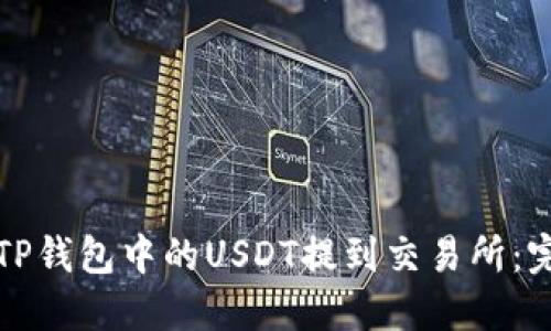 如何将TP钱包中的USDT提到交易所:完整指南